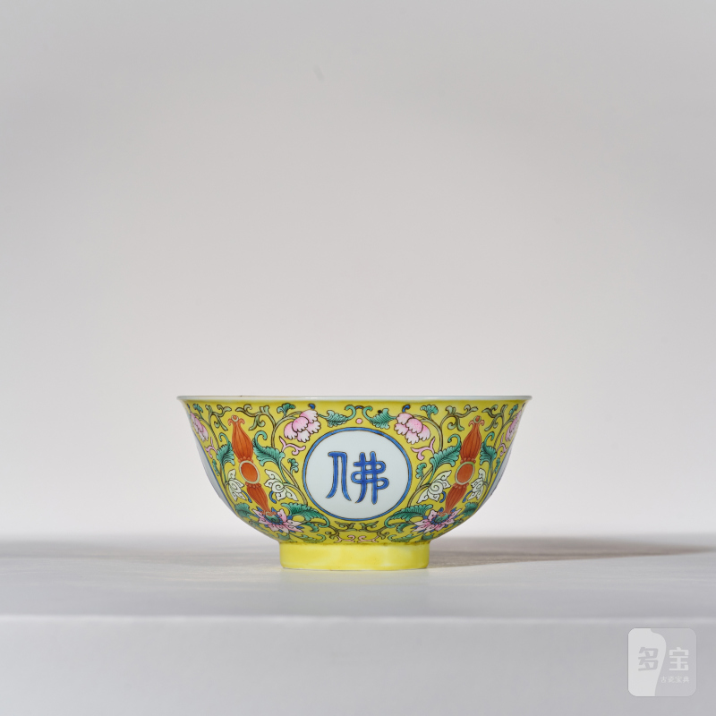 清乾隆 黄地洋彩“佛日常明”纹碗 - 图4